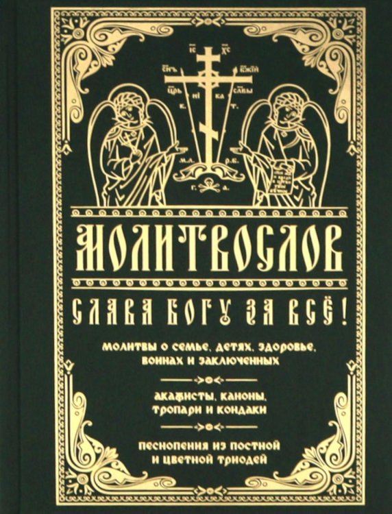 Молитвослов "Слава Богу за все!". Молитвы о семье, детях, здоровье, воинах и заключенных