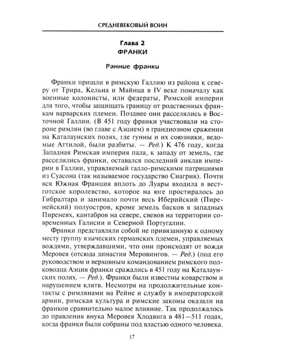 Средневековый воин. Вооружение времен Карла Великого и Крестовых походов
