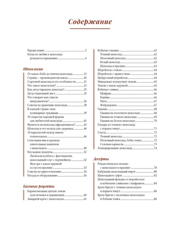 Шоколандия. Секреты шоколада и лучшие рецепты для домашней кухни