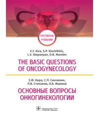 The basic questions of oncogynecology = Основные вопросы онкогинекологии: Учебник на английском и русском языках