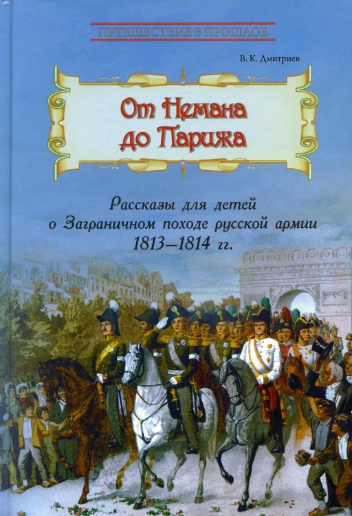 От Немана до Парижа: Рассказы о Заграничном походе Русской армии в 1813–1814 гг