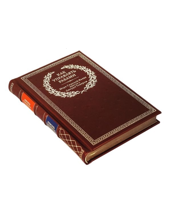 БУЧ. Как управлять рабами. 2-е изд., испр. и доп. (кожа, золот.тиснен.)