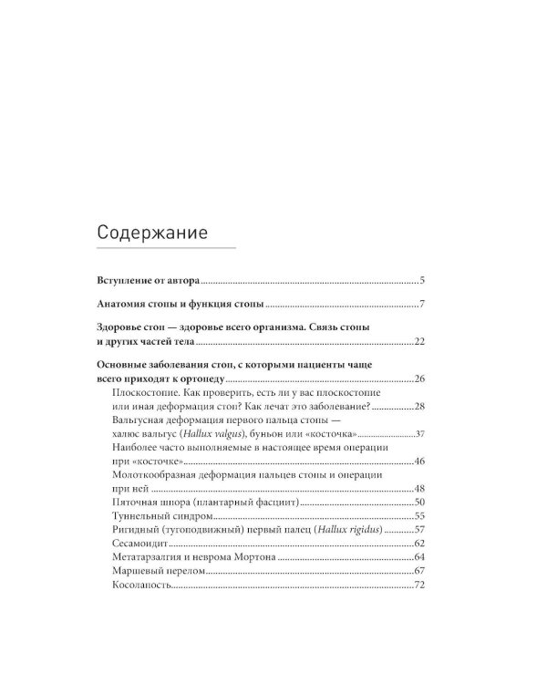 Стопы без боли. Все о плоскостопии, косточках и не только