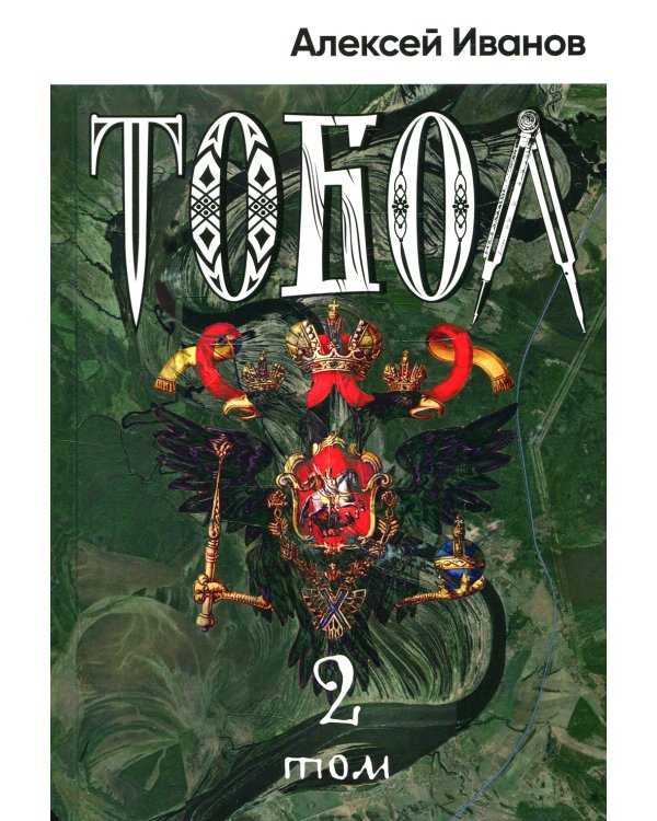 Тобол: роман. В 2 т