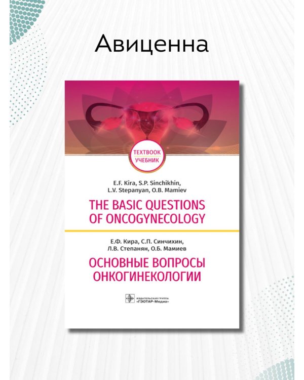 Дополнительное изображение книги «The Basic Questions of Oncogynecology»