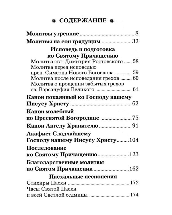 Молитвослов "Слава Богу за все!". Молитвы о семье, детях, здоровье, воинах и заключенных