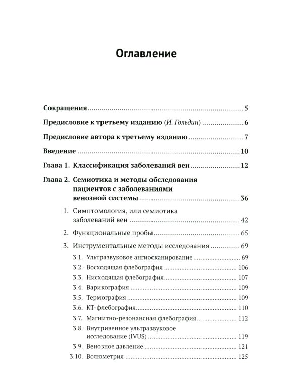Пропедевтика для флеболога: Книга о том, как собирать пазлы из симптомов в единую картину болезни. 3-е изд., испр. и доп