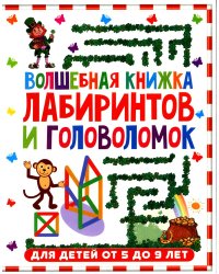 Волшебная книжка лабиринтов и головоломок. Для детей от 5 до 9 лет