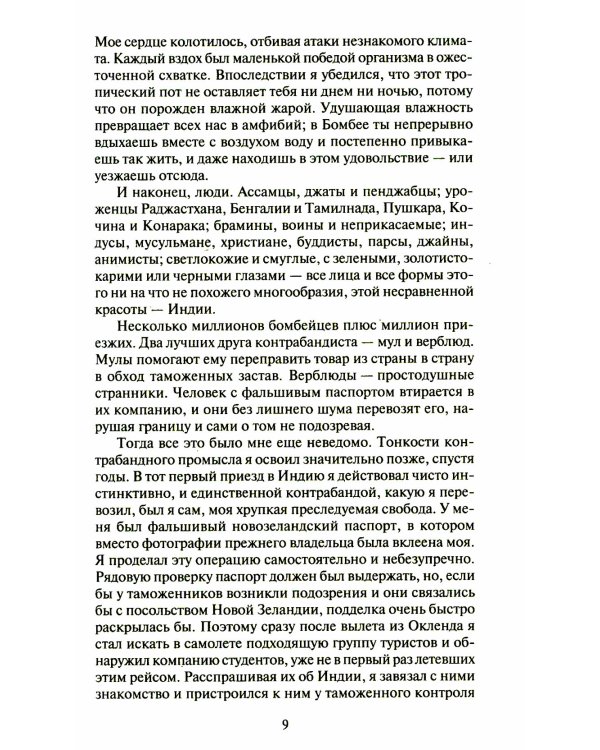Шантарам: В 2 т: роман