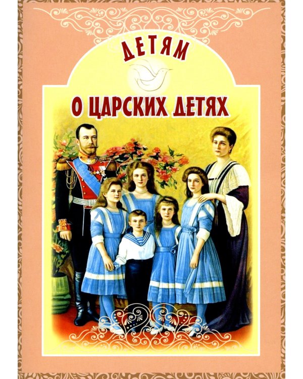 Детям о царских детях: рассказы