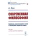 Современная философия: Проблемы происхождения, цели и последней сущности вещей (пер.)
