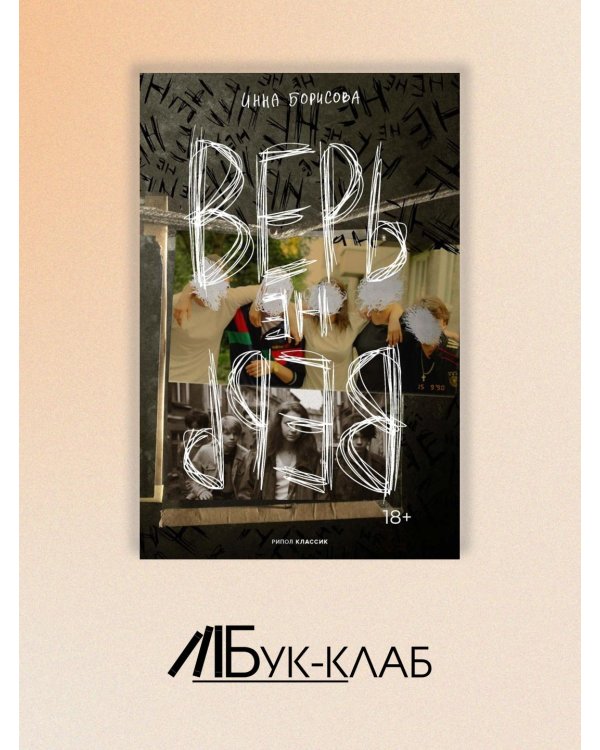 Верь/не верь