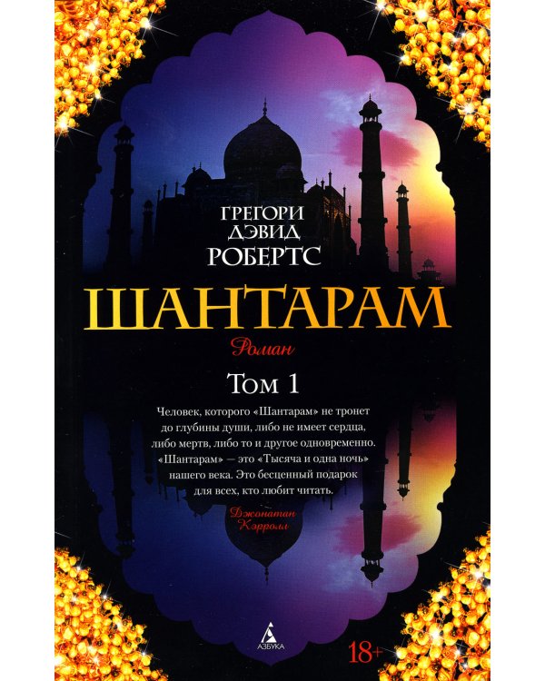 Шантарам: В 2 т: роман