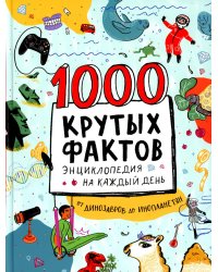 1000 крутых фактов. Энциклопедия на каждый день