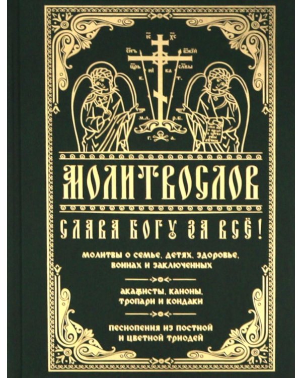 Молитвослов "Слава Богу за все!". Молитвы о семье, детях, здоровье, воинах и заключенных