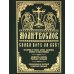 Молитвослов "Слава Богу за все!". Молитвы о семье, детях, здоровье, воинах и заключенных