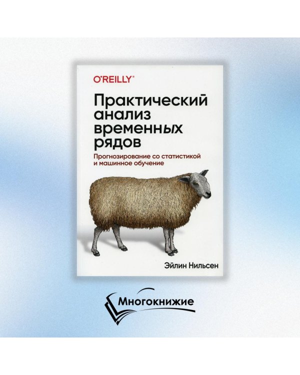 Практический анализ временных рядов. Прогнозирование со статистикой и машинное обучение