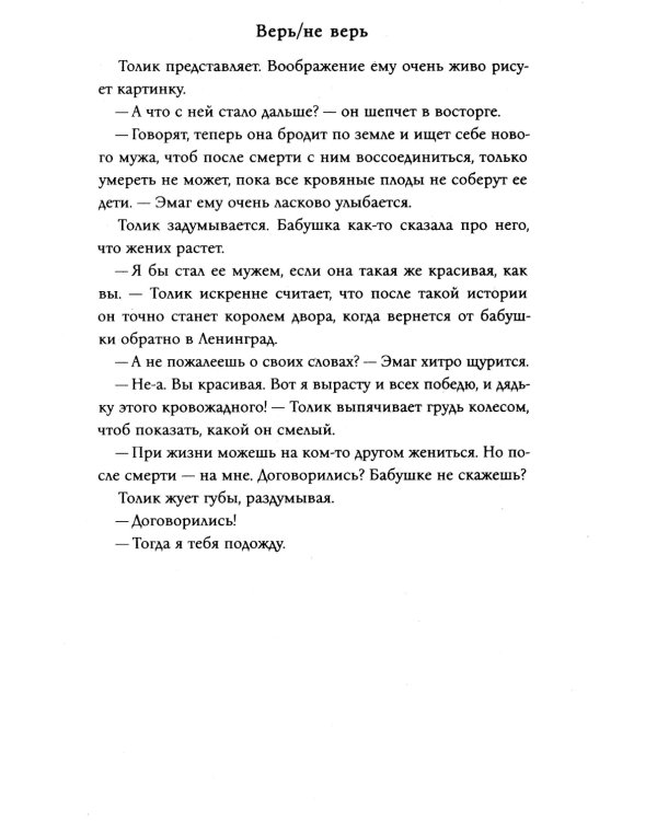 Верь/не верь
