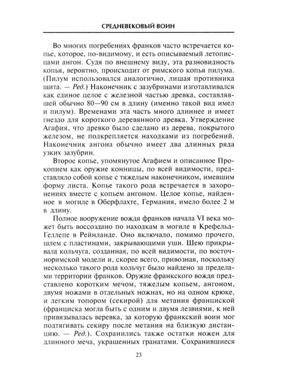 Средневековый воин. Вооружение времен Карла Великого и Крестовых походов
