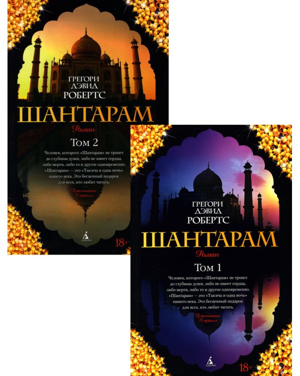 Шантарам: В 2 т: роман