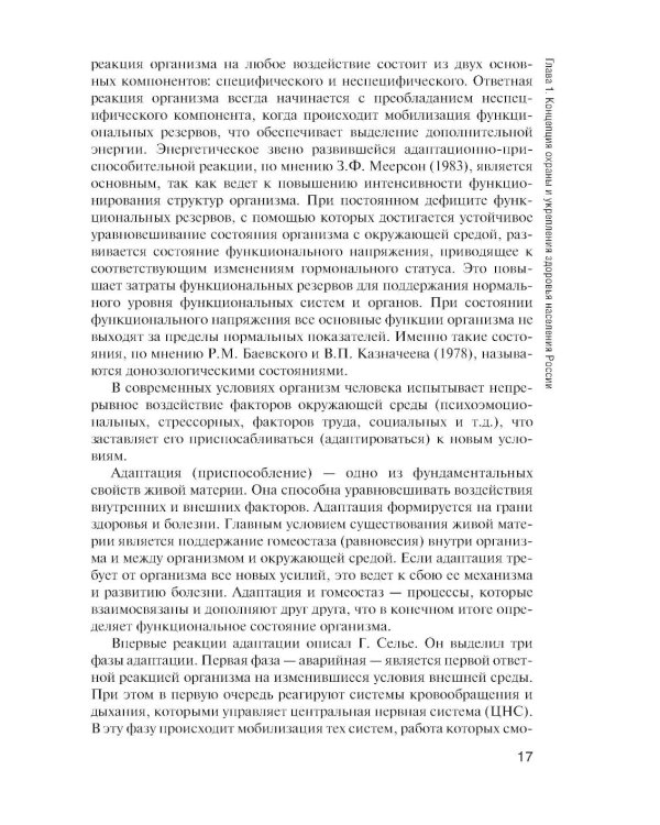 Здоровый человек и его окружение: Учебник. 5-е изд., испр. и доп