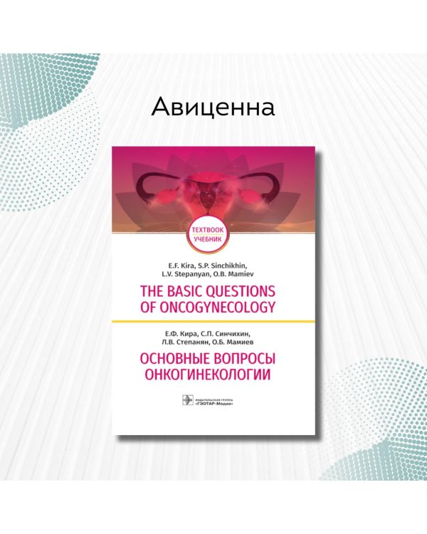 Дополнительное изображение книги «The Basic Questions of Oncogynecology»