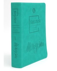 Библия для молодежи в современном русском переводе (зеленая)