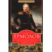 Генерал Ермолов. Сражения и победы легендарного солдата империи, героя Эйлау и Бородина и безжалостного покорителя Кавказа