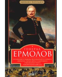 Генерал Ермолов. Сражения и победы легендарного солдата империи, героя Эйлау и Бородина и безжалостного покорителя Кавказа