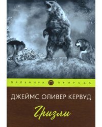 Гризли: повесть