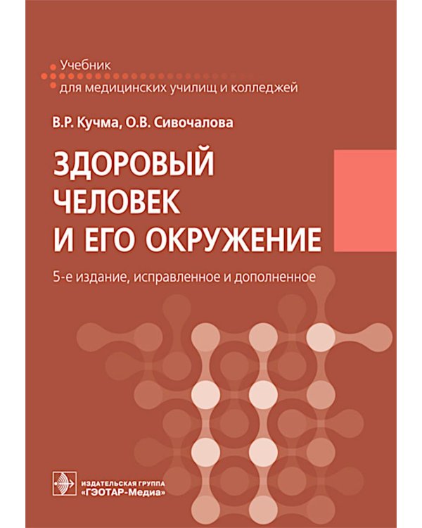 Здоровый человек и его окружение: Учебник. 5-е изд., испр. и доп