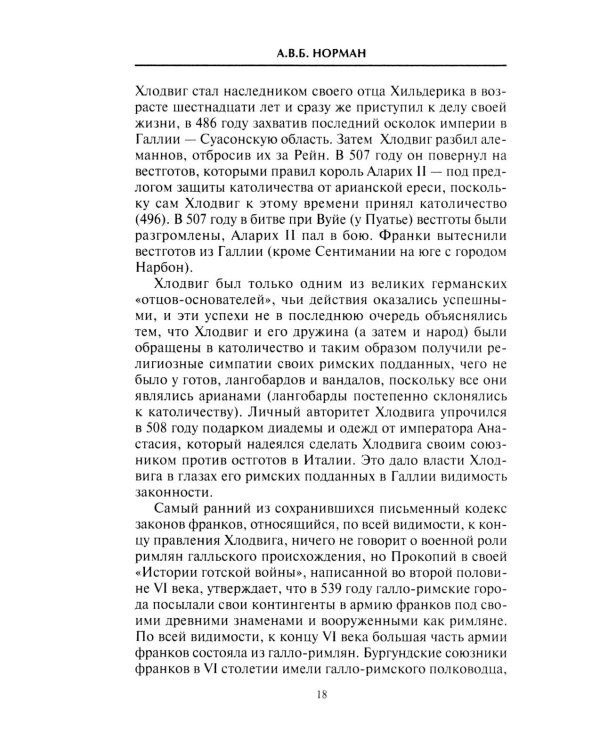 Средневековый воин. Вооружение времен Карла Великого и Крестовых походов