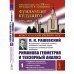 Риманова геометрия и тензорный анализ. Т. 1: Евклидовы пространства и аффинные пространства. Тензорный анализ. 8-е изд