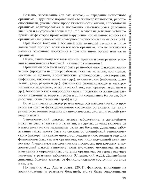 Здоровый человек и его окружение: Учебник. 5-е изд., испр. и доп