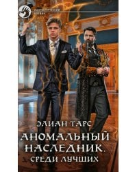 Аномальный наследник. Среди лучших: роман