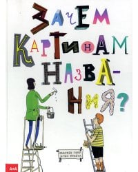 Зачем картинам названия?