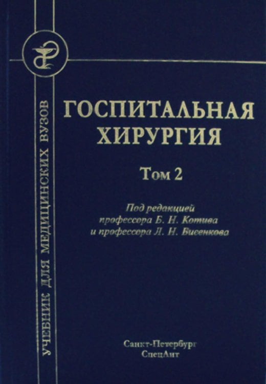 Госпитальная хирургия: Учебник. В 2 т. Т. 2. 2-е изд., перераб. и доп