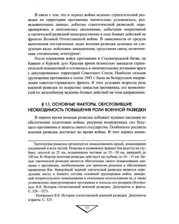 Военная разведка в операциях по освобождению Белоруссии (октябрь1943-август 1944)