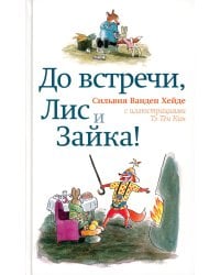 До встречи, Лис и Зайка!. 2-е изд