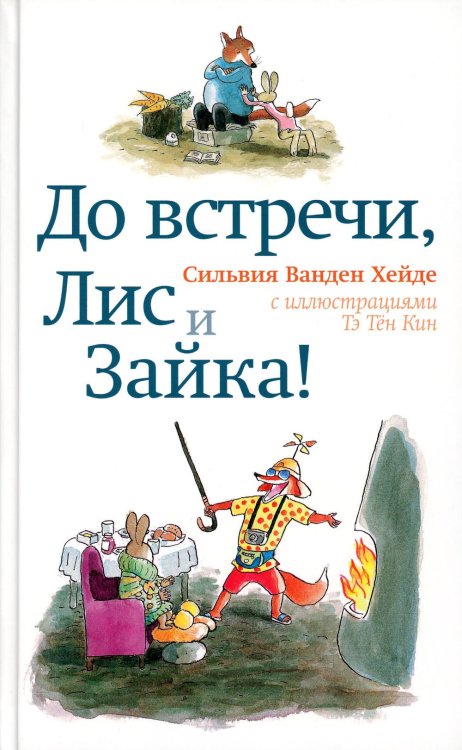 До встречи, Лис и Зайка!. 2-е изд