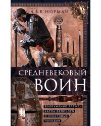 Средневековый воин. Вооружение времен Карла Великого и Крестовых походов