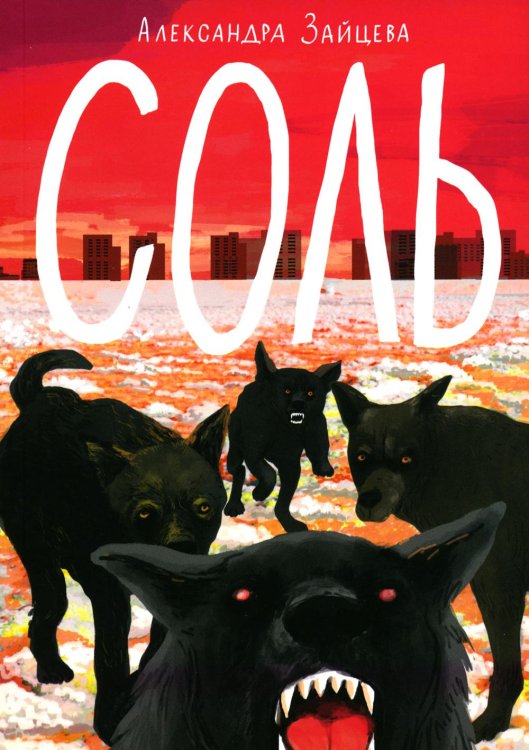 Встречное движение Соль: повесть