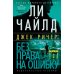 Джек Ричер: Без права на ошибку: роман