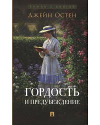 Гордость и предубеждение: роман