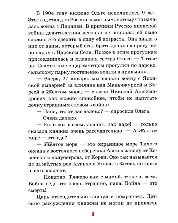 Детям о царских детях: рассказы