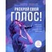 Раскрой свой голос! Обучение основам вокала и певческим приемам. 2-е изд