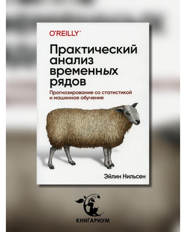 Практический анализ временных рядов. Прогнозирование со статистикой и машинное обучение