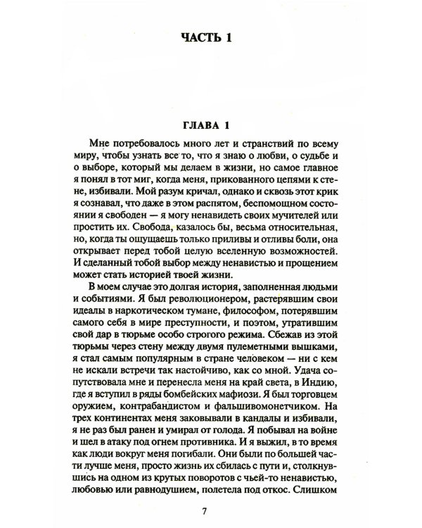 Шантарам: В 2 т: роман