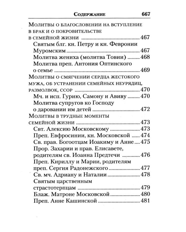 Молитвослов "Слава Богу за все!". Молитвы о семье, детях, здоровье, воинах и заключенных