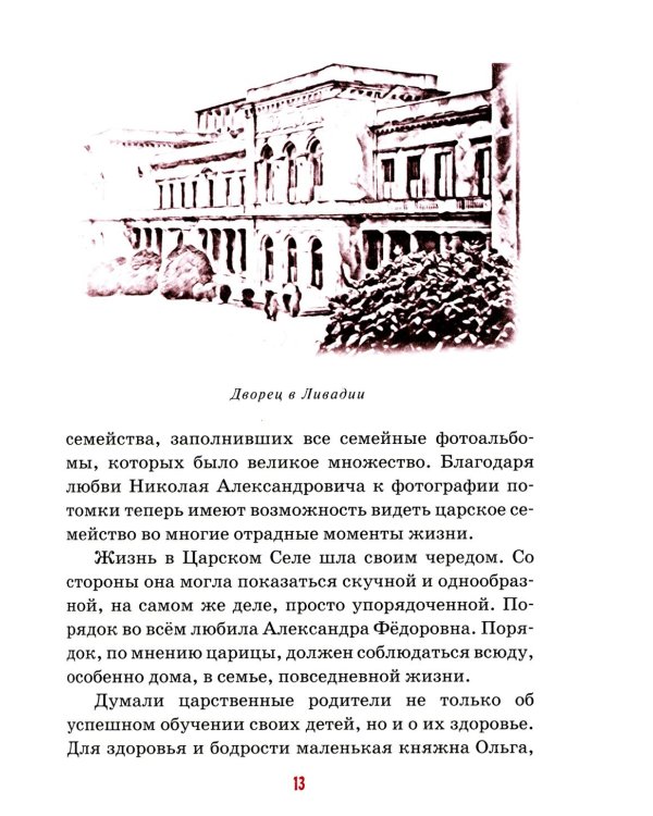 Детям о царских детях: рассказы